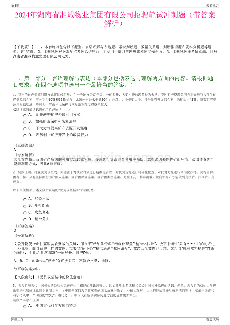 2024年湖南省湘诚物业集团有限公司招聘笔试冲刺题（带答案解析）.pdf_第1页