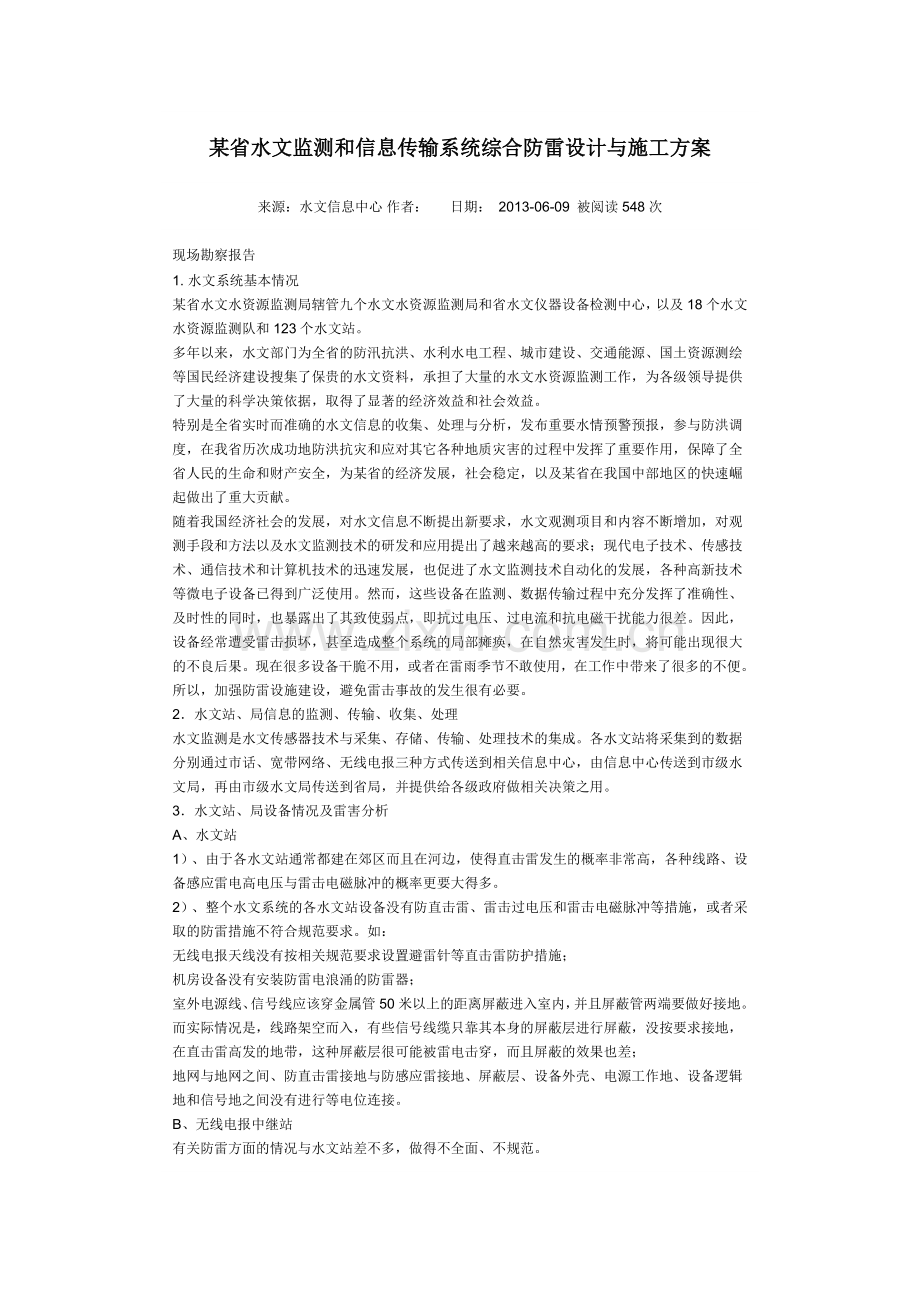 某省水文监测和信息传输系统综合防雷设计与施工方案.doc_第1页