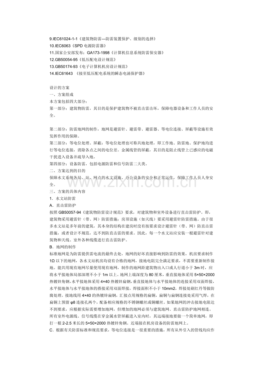 某省水文监测和信息传输系统综合防雷设计与施工方案.doc_第3页