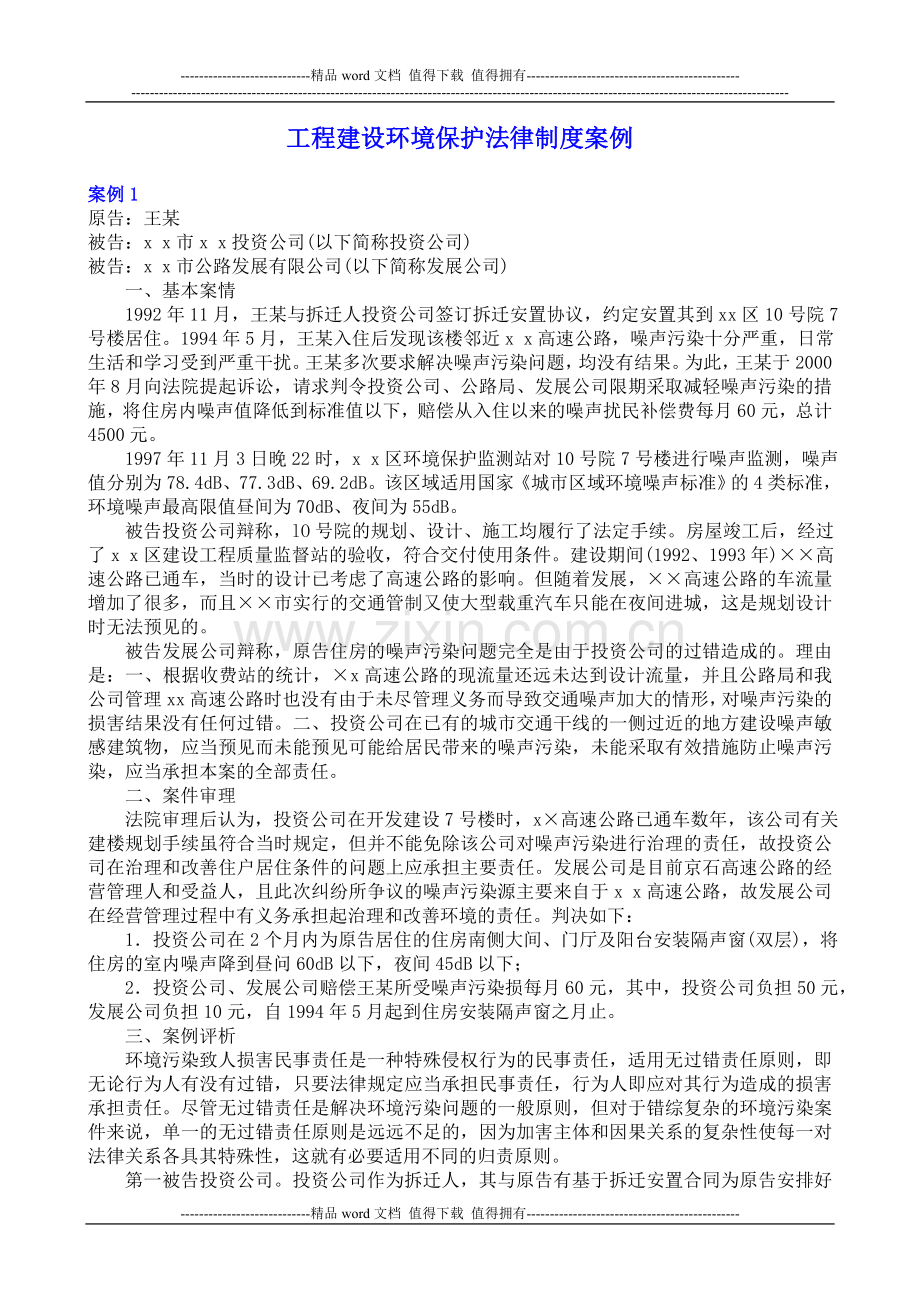 11工程建设环境保护法律制度案例.doc_第1页