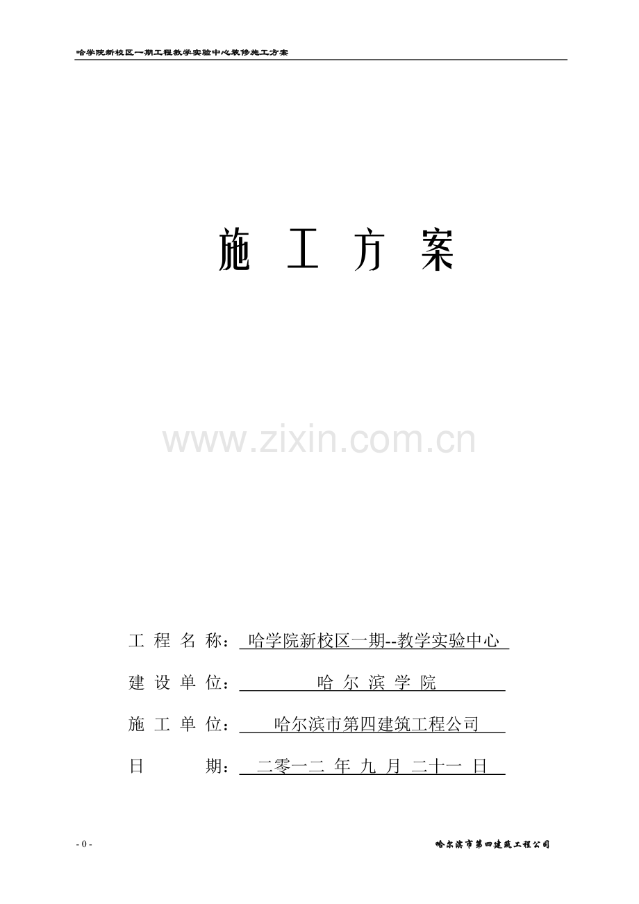 教学实验中心装修施工方案.doc_第1页