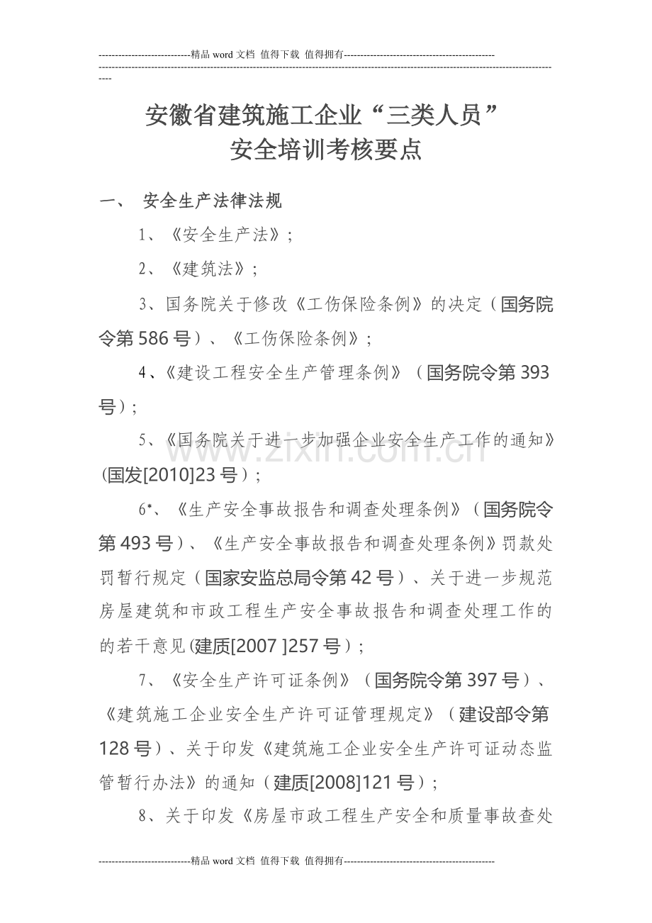 建筑施工企业三类人员安全培训考核要点.doc_第1页