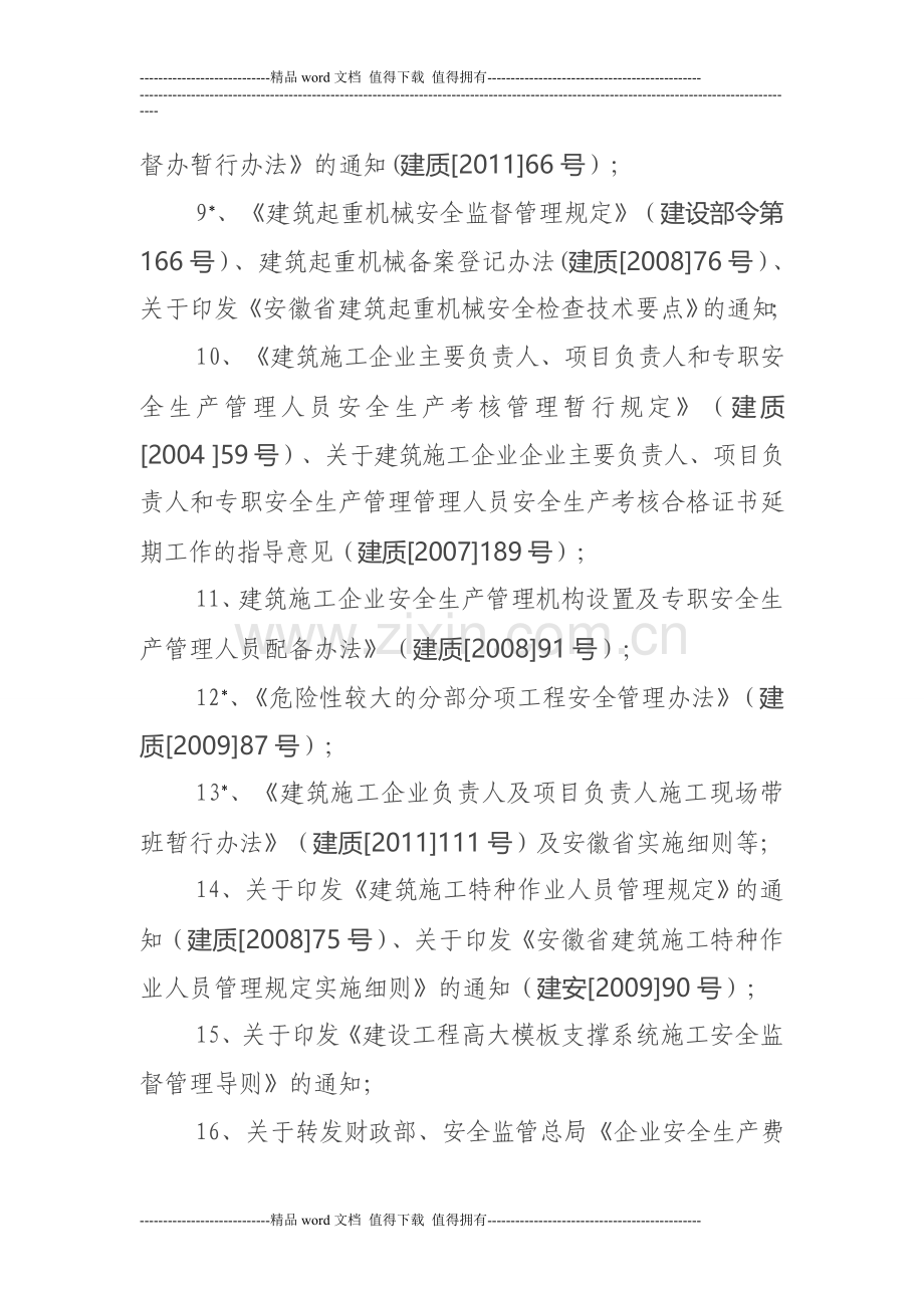 建筑施工企业三类人员安全培训考核要点.doc_第2页