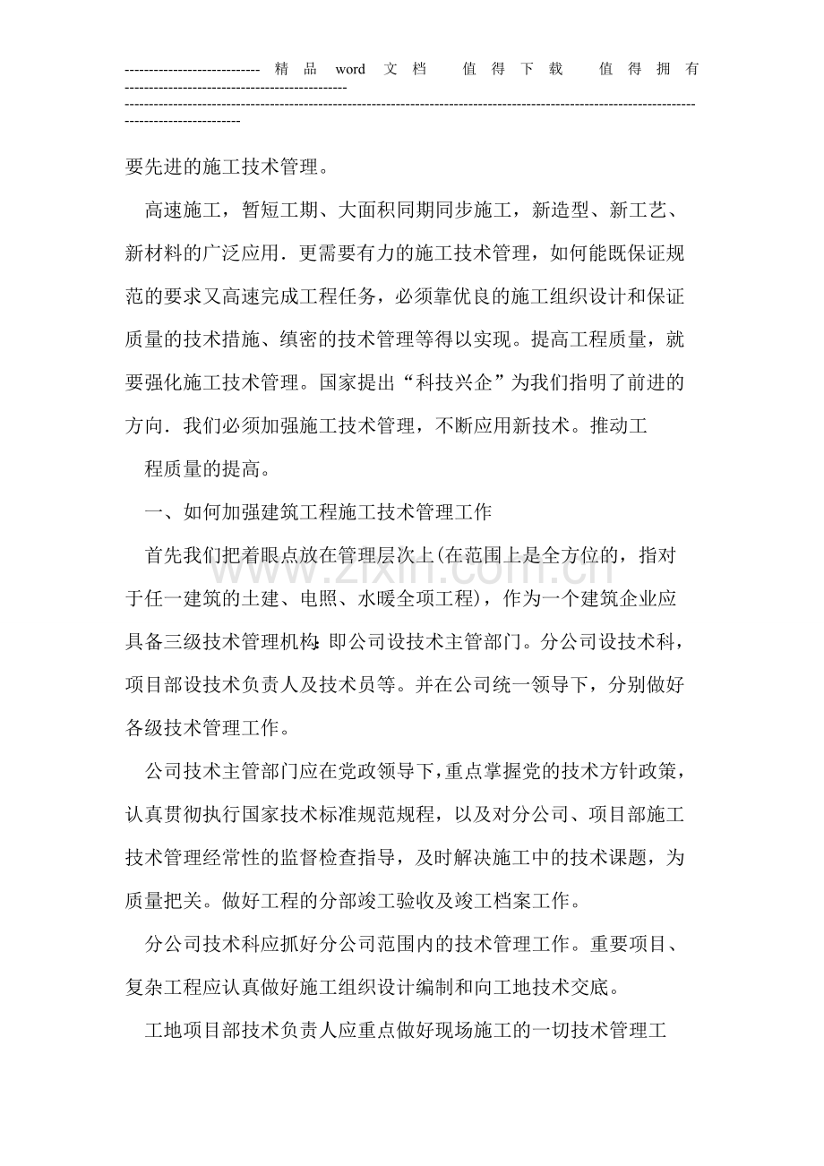 探讨现阶段建筑工程的施工技术管理.doc_第2页