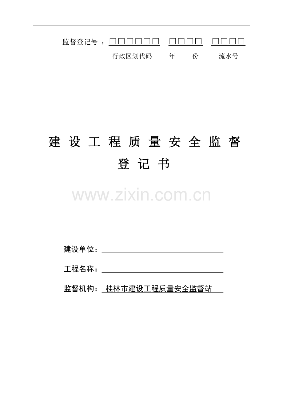 桂林市建设工程质量安全监督登记书.doc_第1页