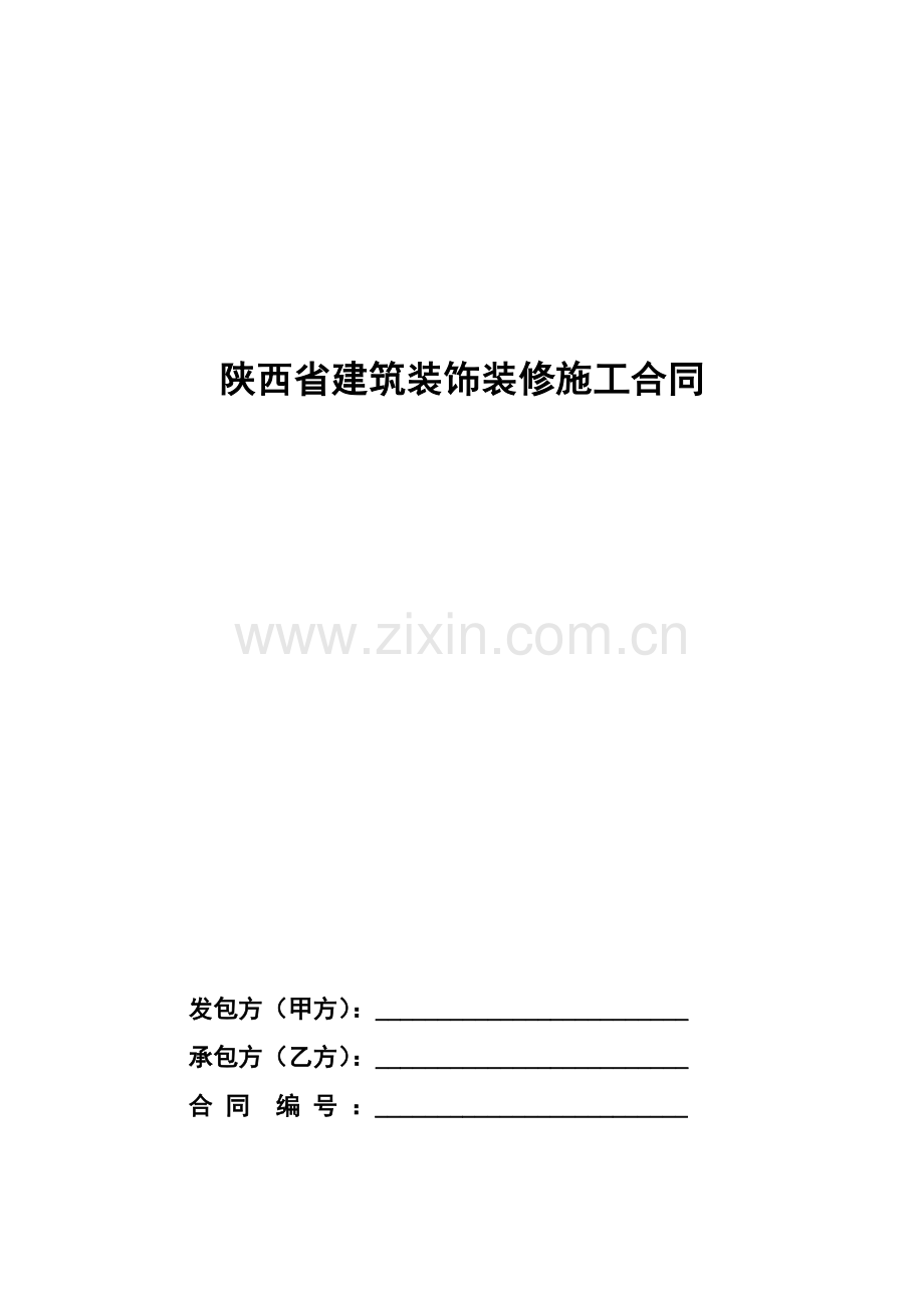 西安市建筑装饰装修工程施工合同.doc_第1页