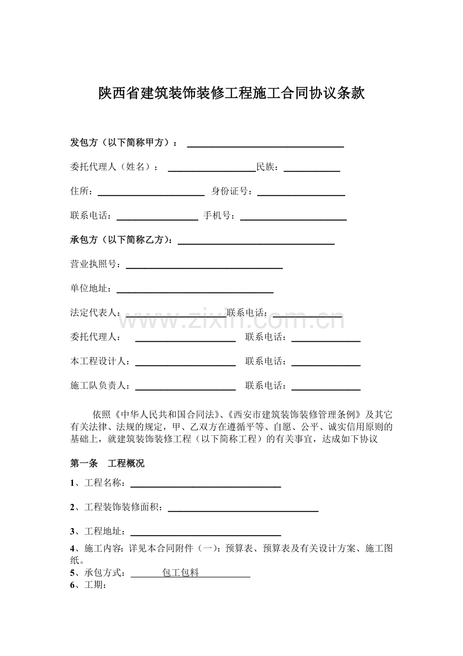 西安市建筑装饰装修工程施工合同.doc_第2页