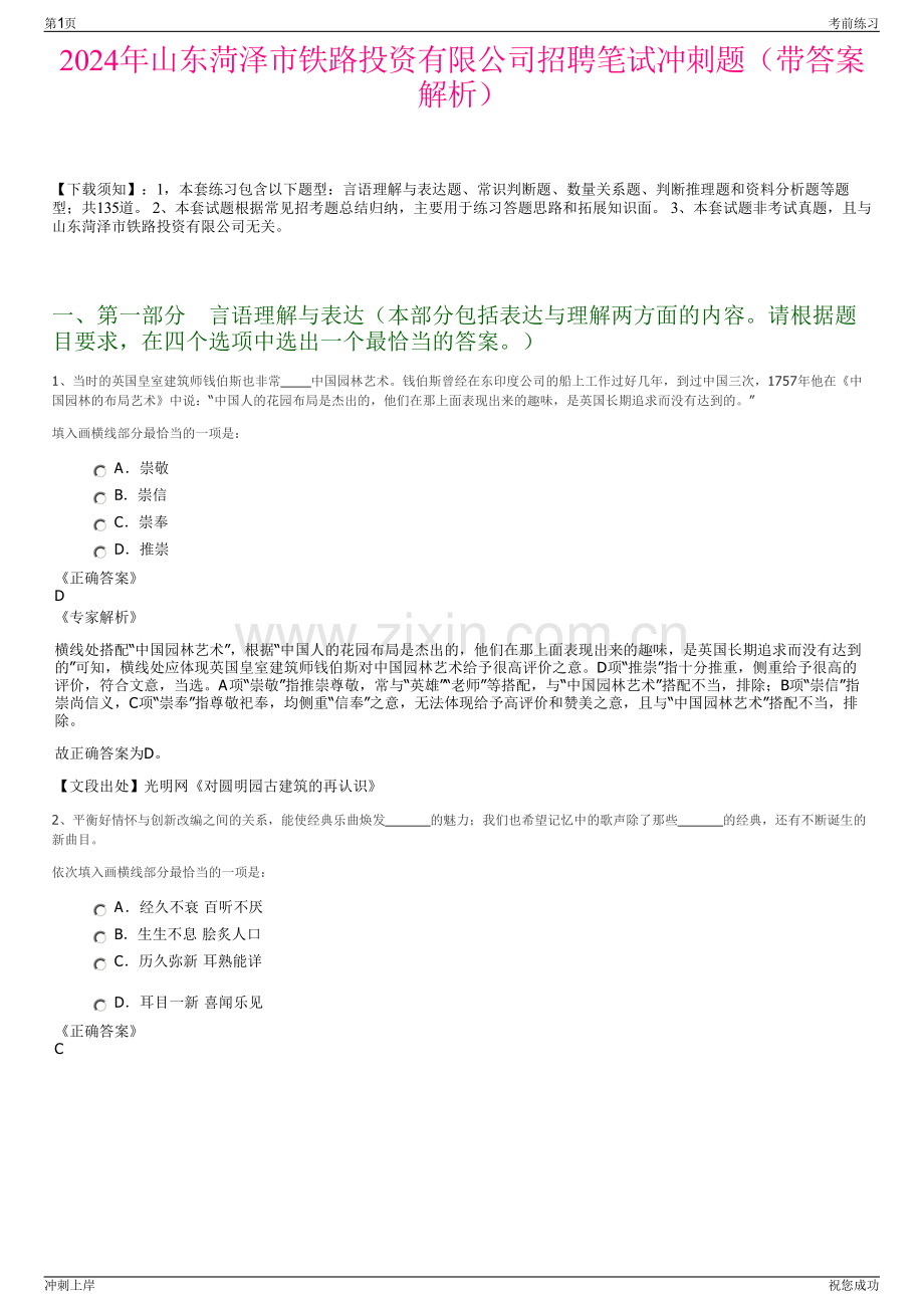 2024年山东菏泽市铁路投资有限公司招聘笔试冲刺题（带答案解析）.pdf_第1页