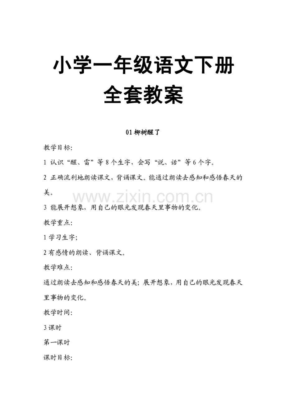 小学一年级语文下册全套教案.pdf_第1页