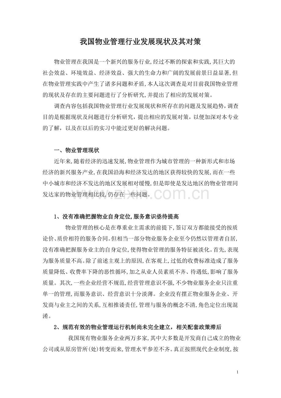 我国物业管理行业发展现状及其对策(1).doc_第1页