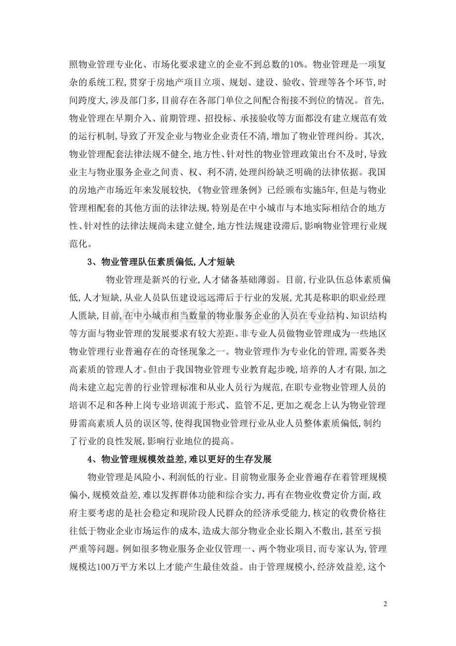 我国物业管理行业发展现状及其对策(1).doc_第2页