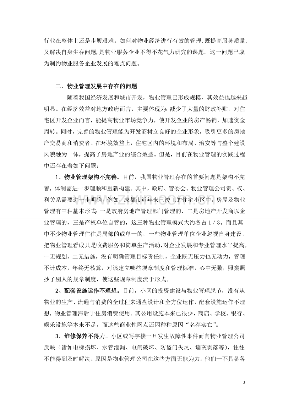 我国物业管理行业发展现状及其对策(1).doc_第3页