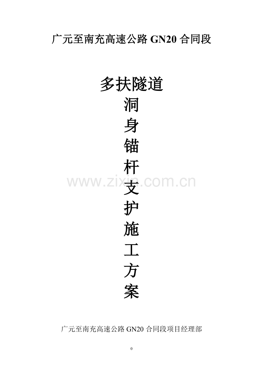 洞身锚杆施工方案.doc_第1页