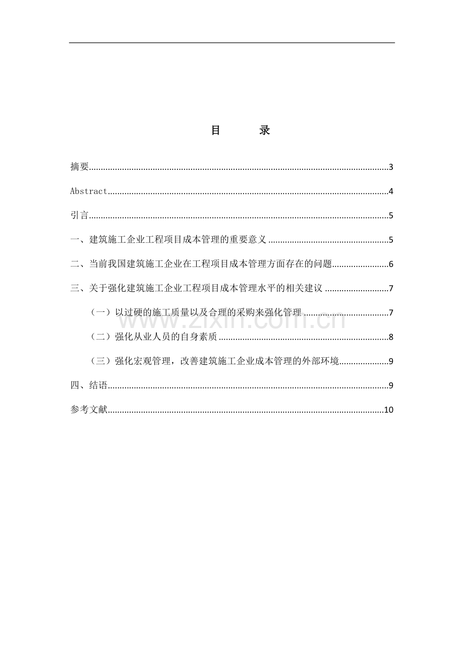 建筑施工企业的工程项目成本管理(2).doc_第1页