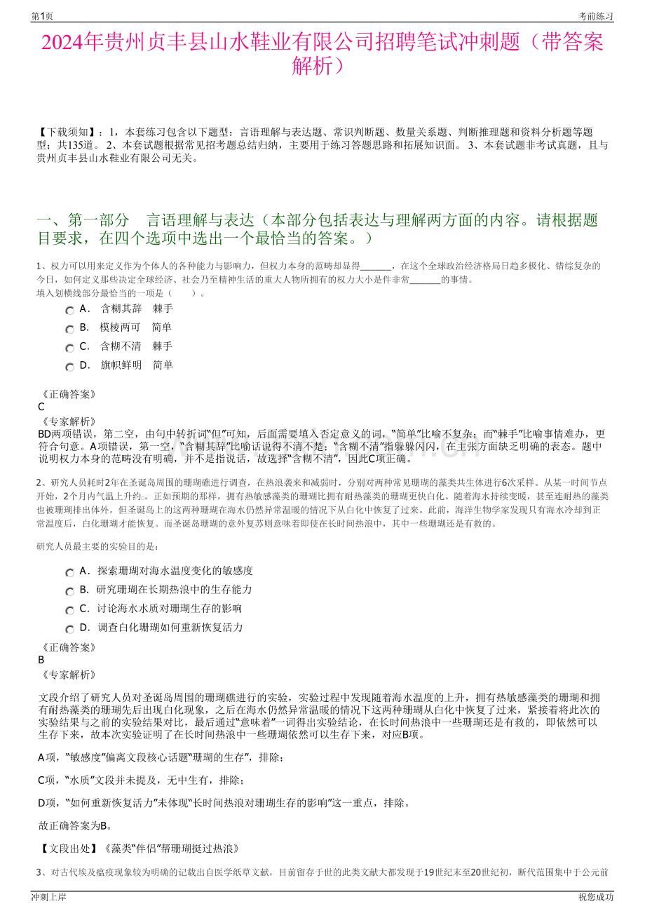 2024年贵州贞丰县山水鞋业有限公司招聘笔试冲刺题（带答案解析）.pdf_第1页