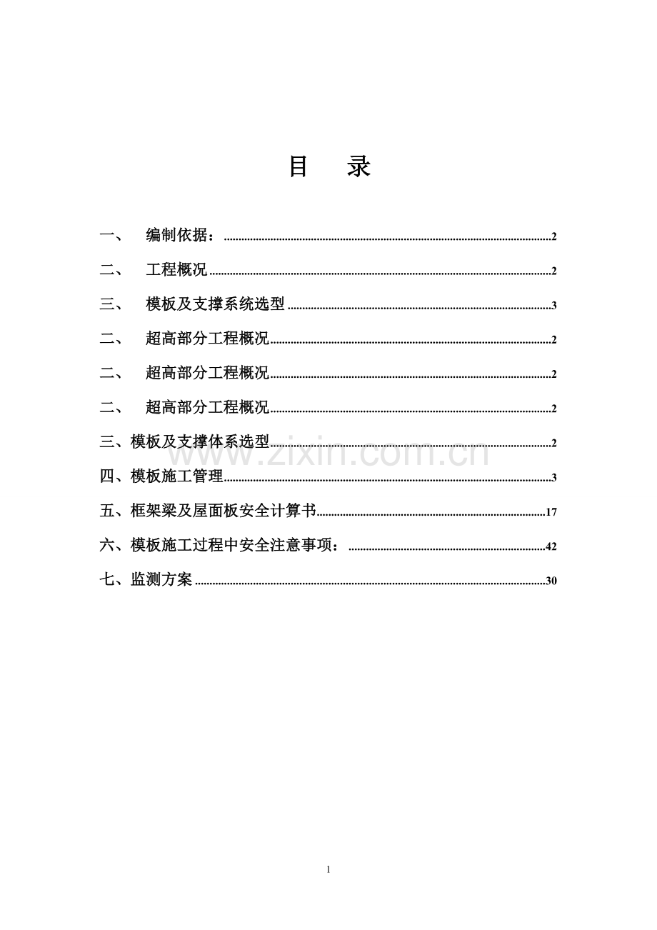 废液处理厂及溶剂车间高大模板专项施工方案.doc_第1页