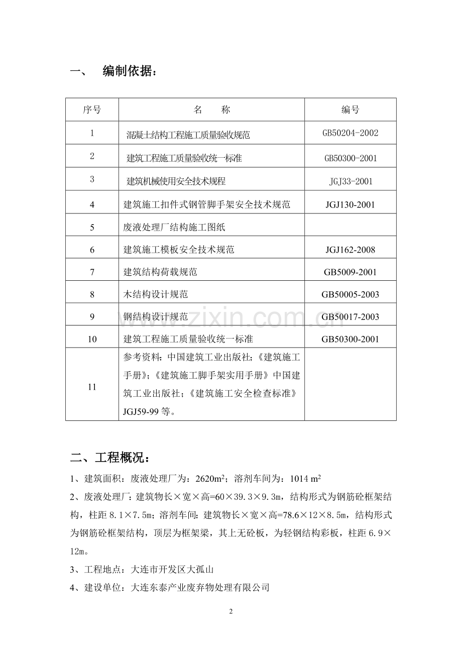 废液处理厂及溶剂车间高大模板专项施工方案.doc_第2页