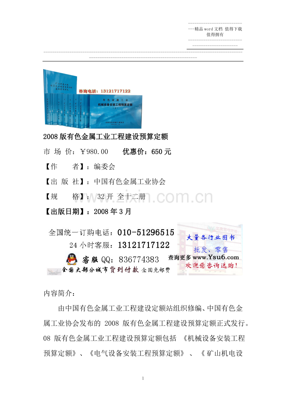 《有色金属工业建筑工程质量检验评定标准》.doc_第1页