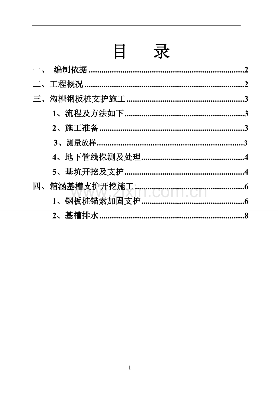 深基坑、沟槽支护施工方案.doc_第1页