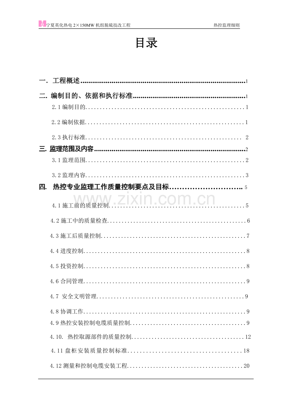 火电厂脱硫工程热控监理细则.doc_第3页