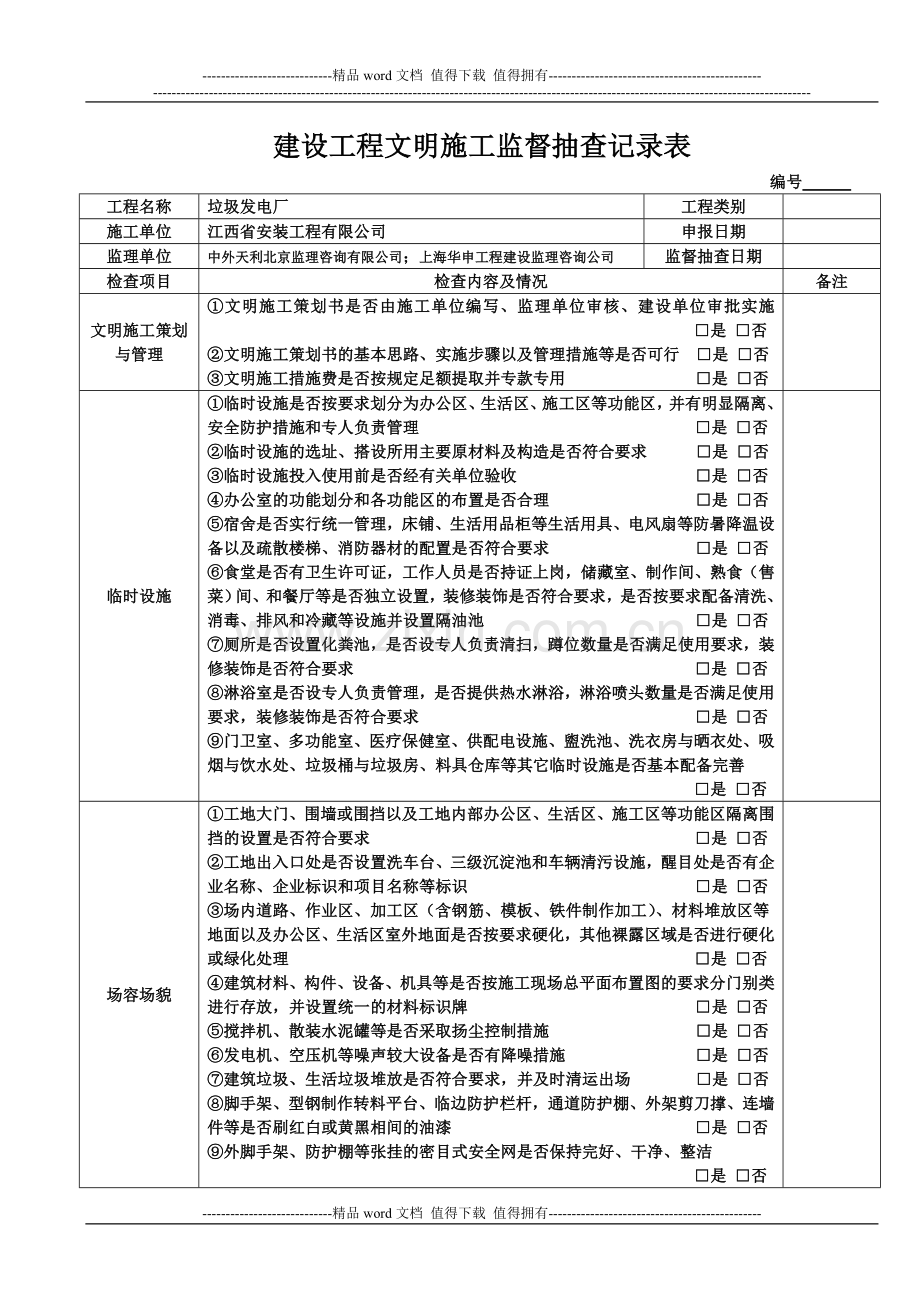 建设工程现场文明施工监理检查表.doc_第1页