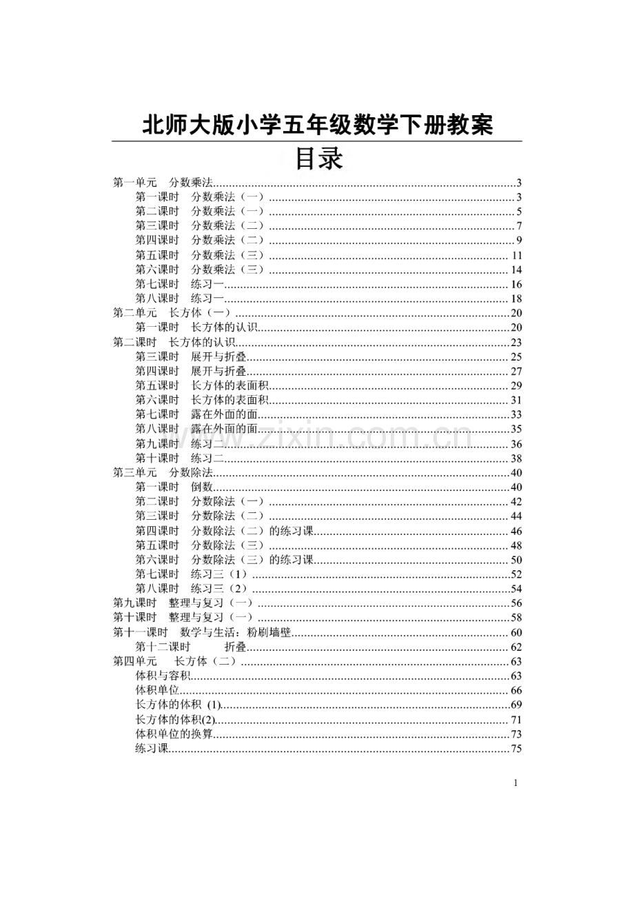 北师大版小学五年级数学下册教案.pdf_第1页