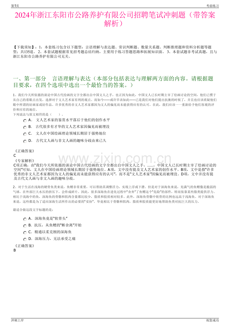 2024年浙江东阳市公路养护有限公司招聘笔试冲刺题（带答案解析）.pdf_第1页