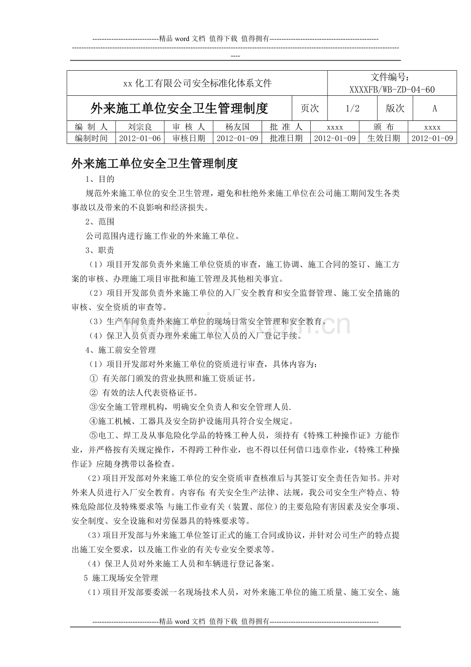 外来施工单位安全卫生管理制度.doc_第1页