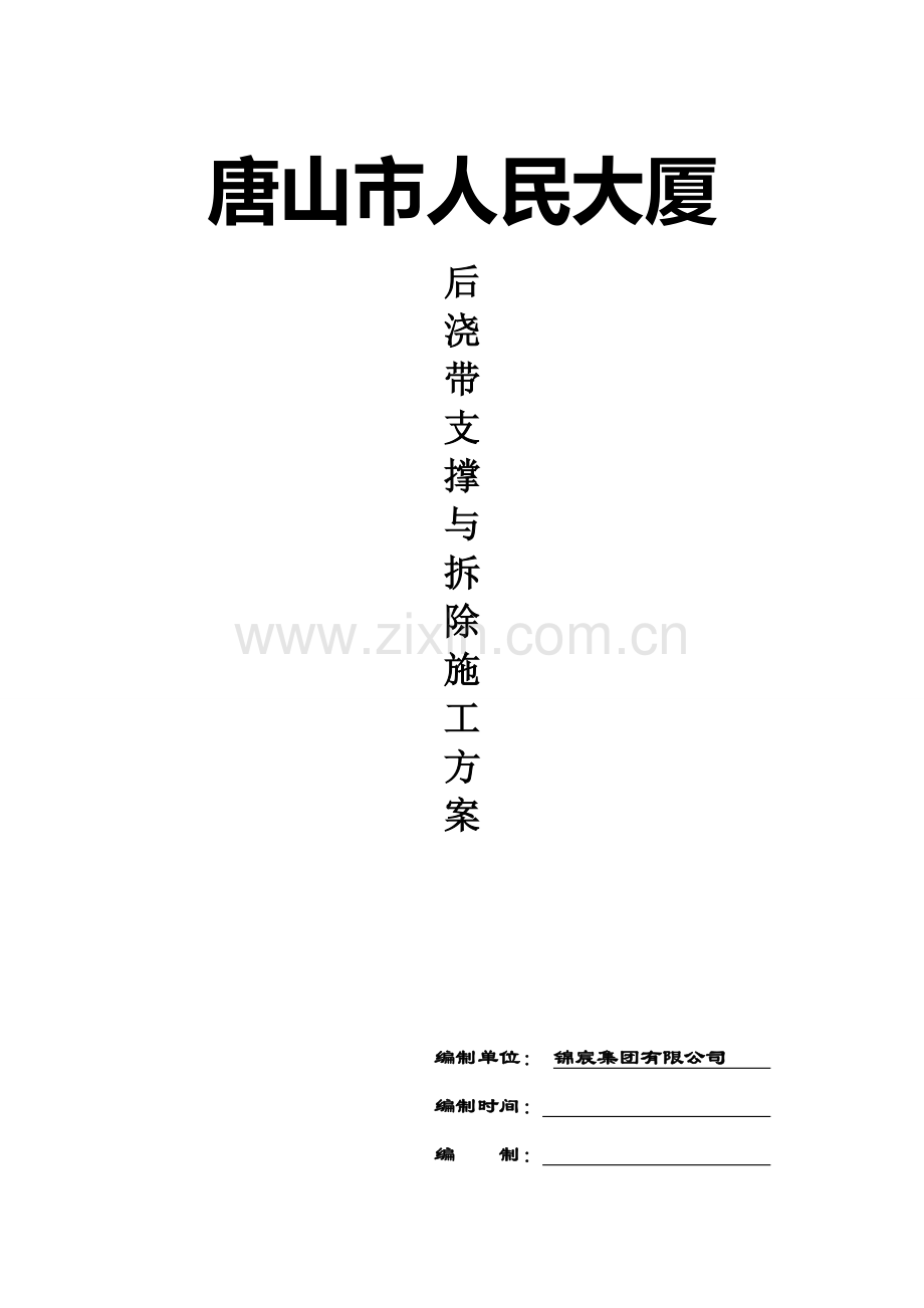 人民大厦后浇带支撑与拆除施工方案.doc_第1页