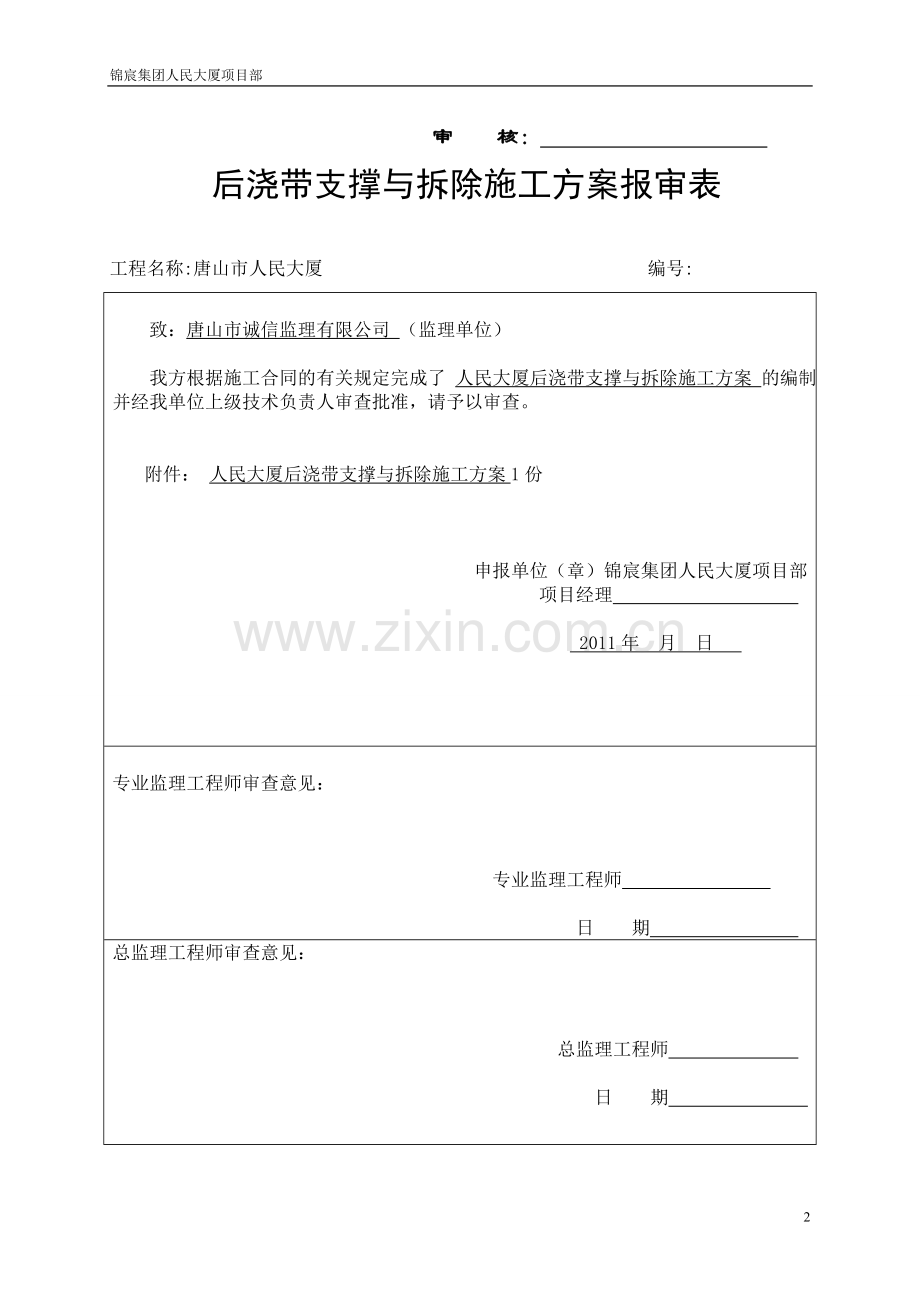 人民大厦后浇带支撑与拆除施工方案.doc_第2页