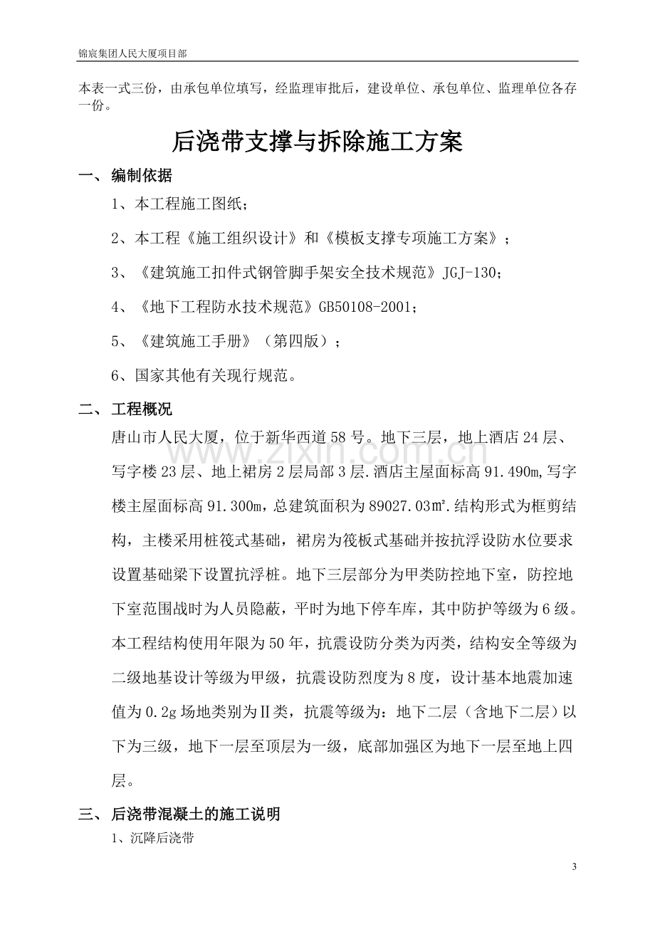 人民大厦后浇带支撑与拆除施工方案.doc_第3页