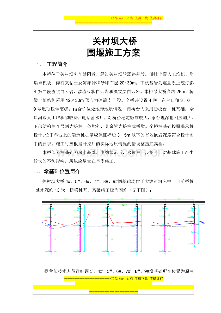 关村坝大桥围堰施工专项方案.doc_第1页