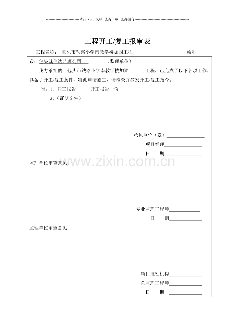 南开工报告施工组织设计报审.doc_第1页