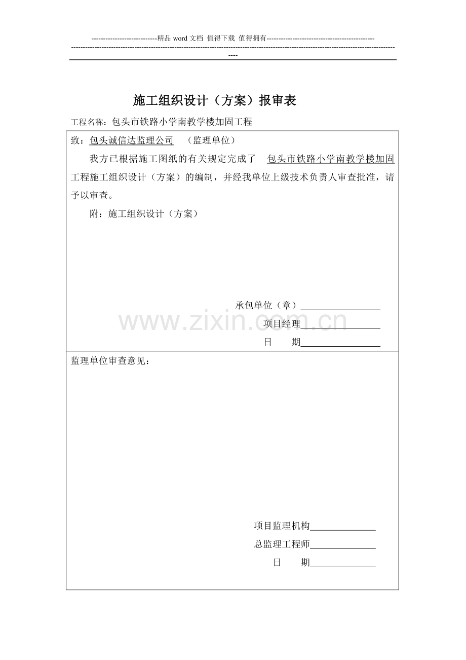 南开工报告施工组织设计报审.doc_第2页