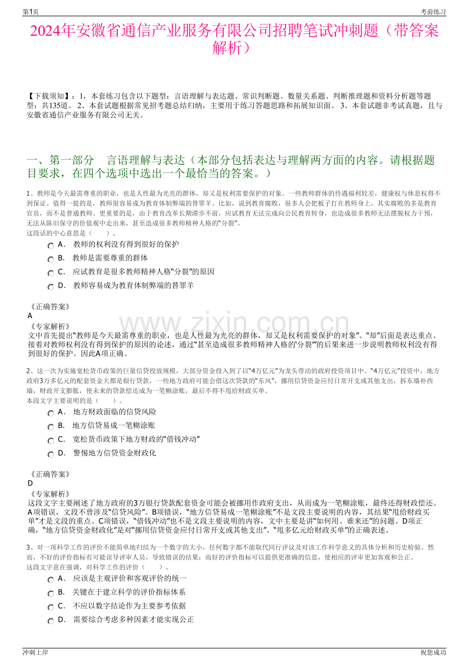 2024年安徽省通信产业服务有限公司招聘笔试冲刺题（带答案解析）.pdf_第1页