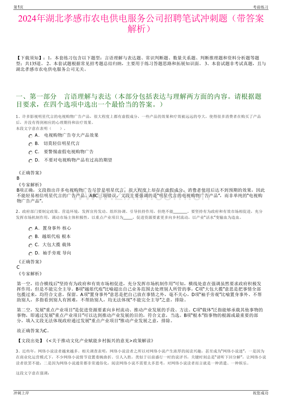 2024年湖北孝感市农电供电服务公司招聘笔试冲刺题（带答案解析）.pdf_第1页