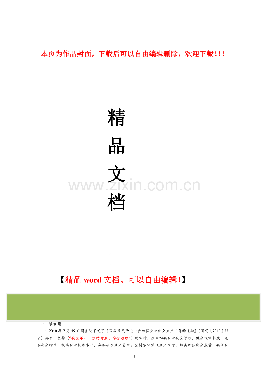 贵州省入黔建筑施工企业“三类人员”安全生产知识考试复习题.doc_第1页