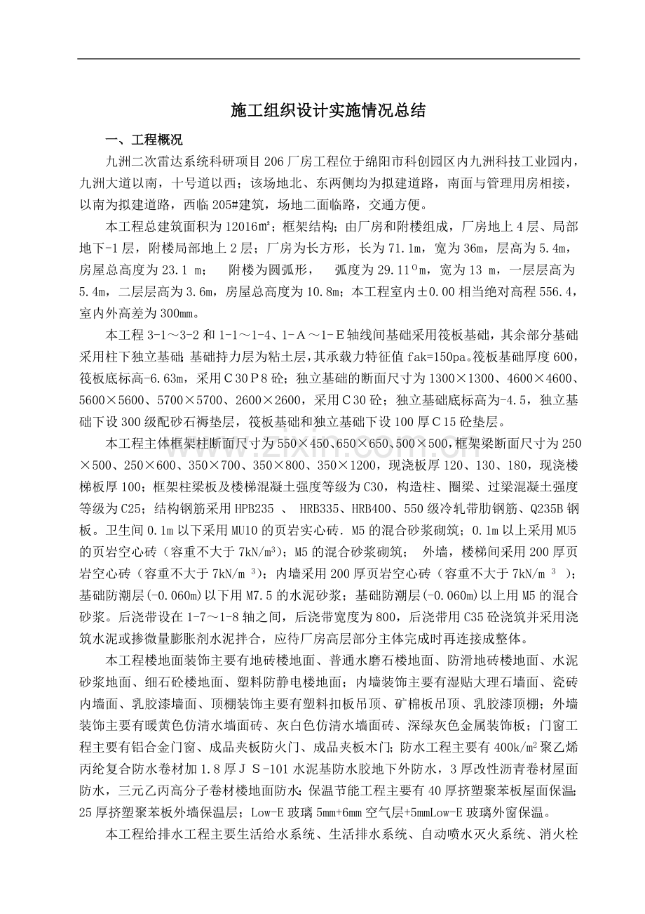 施工组织设计实施情况总结.doc_第2页