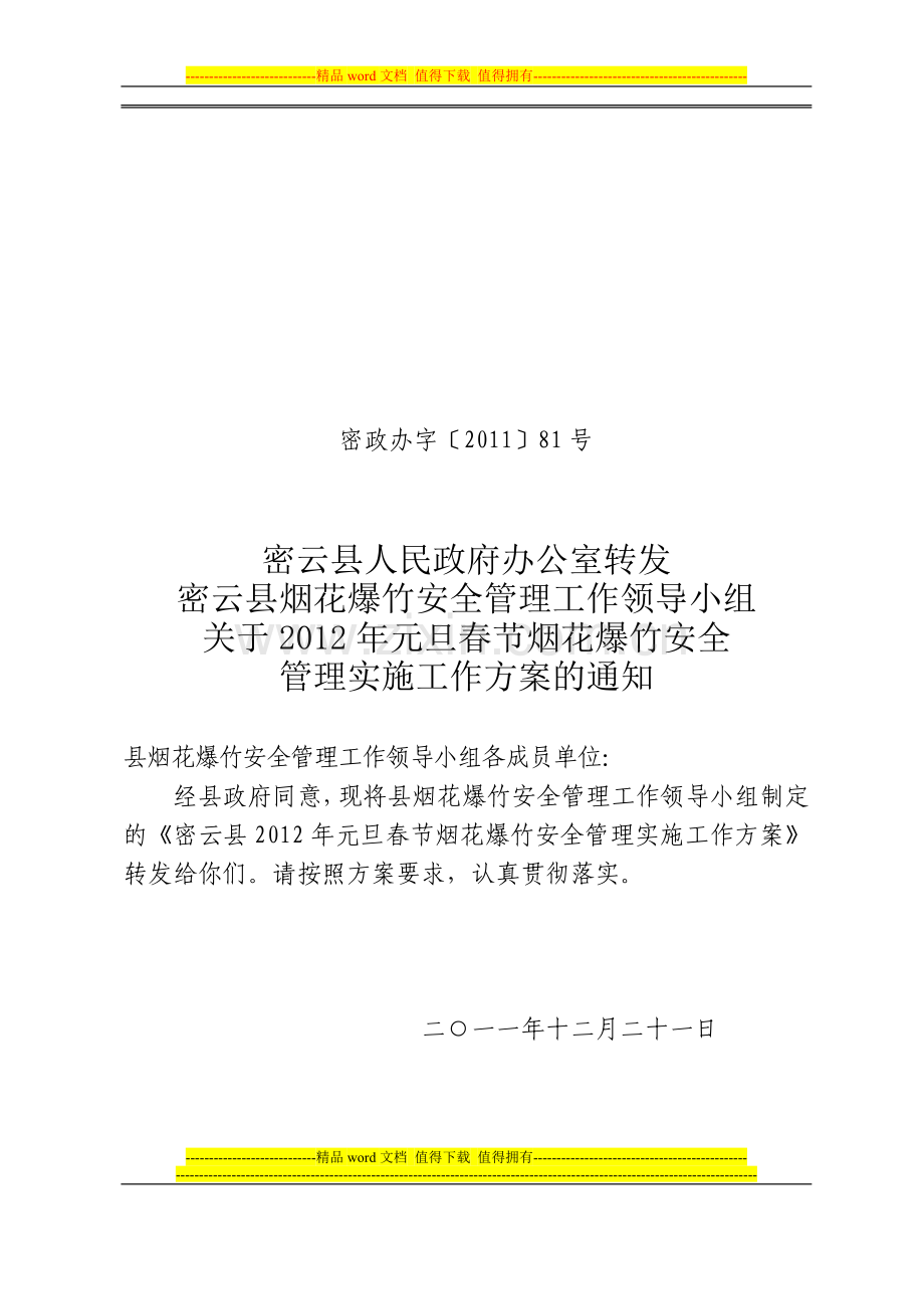 密云县烟花爆竹安全管理工作领导小组关于2012年元旦春节烟花爆竹安全管理实施工作方案的通知.doc_第1页