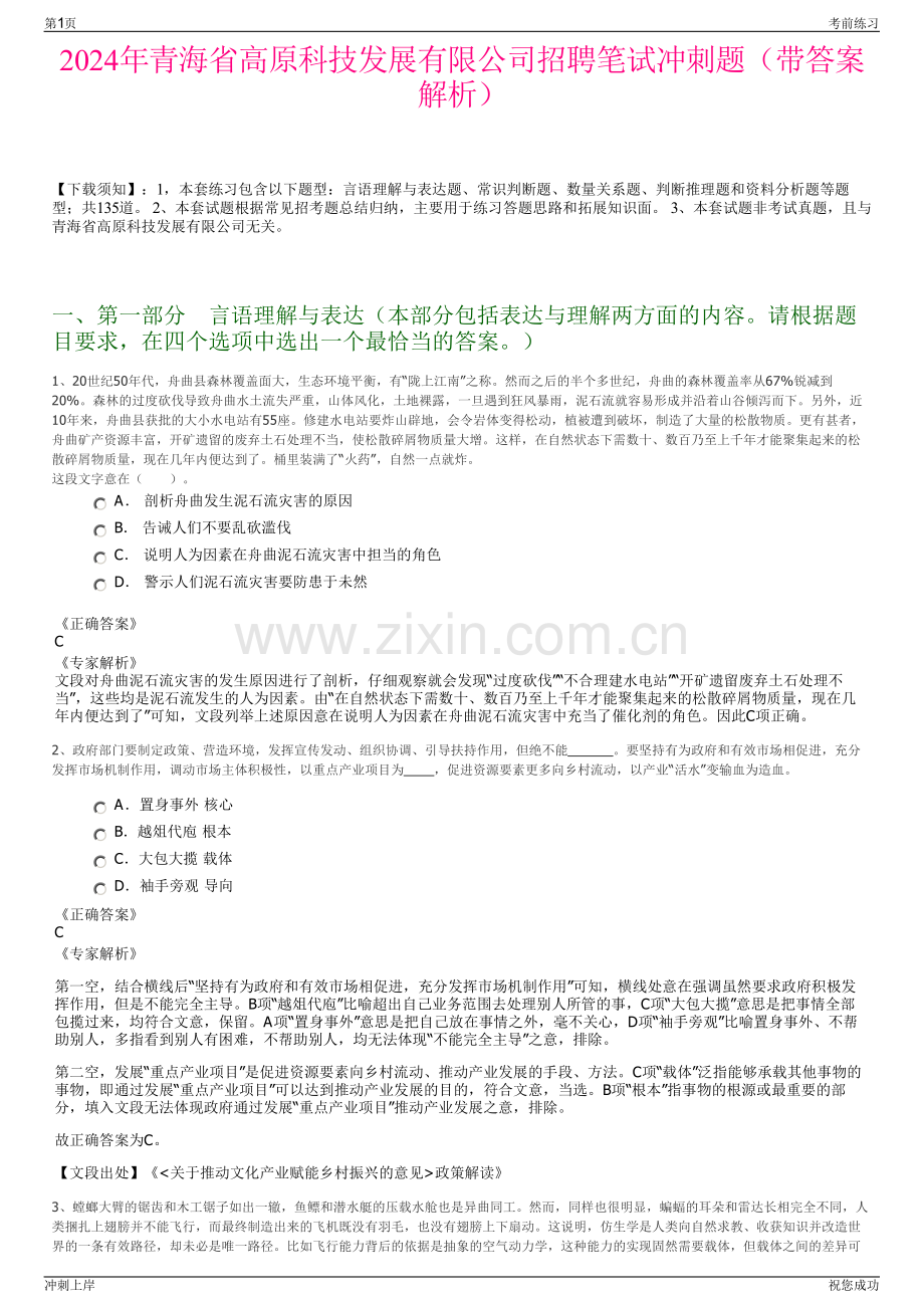 2024年青海省高原科技发展有限公司招聘笔试冲刺题（带答案解析）.pdf_第1页