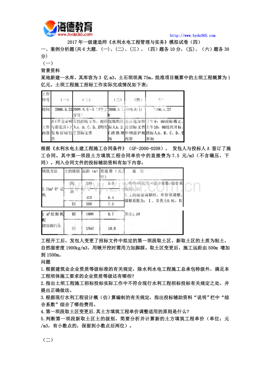 2017年一级建造师《水利水电工程管理与实务》模拟试卷(十).docx_第1页