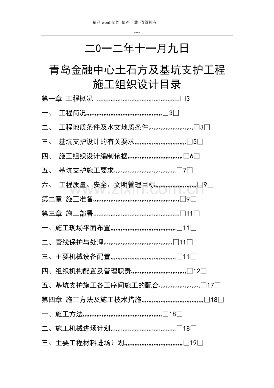 土石方及基坑支护工程安全文明施工组织设计范本.doc_第2页