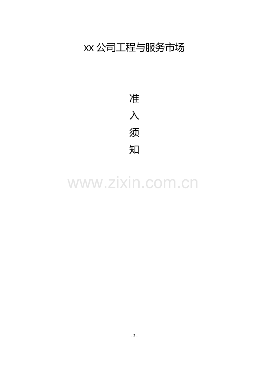 工程施工单位准入格式.doc_第2页