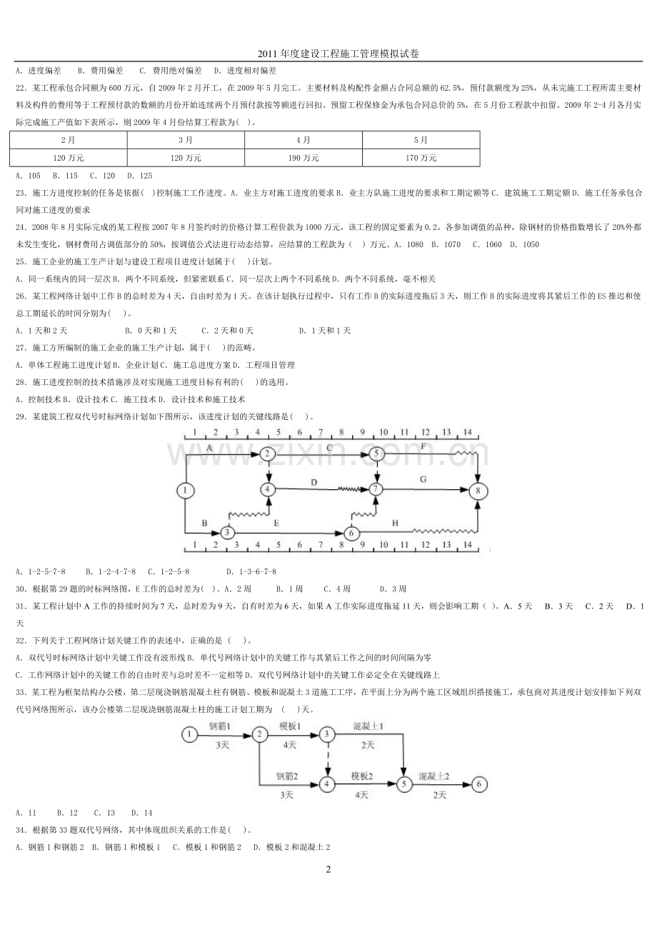 2011二级建造师建设工程施工管理模拟题.doc_第2页