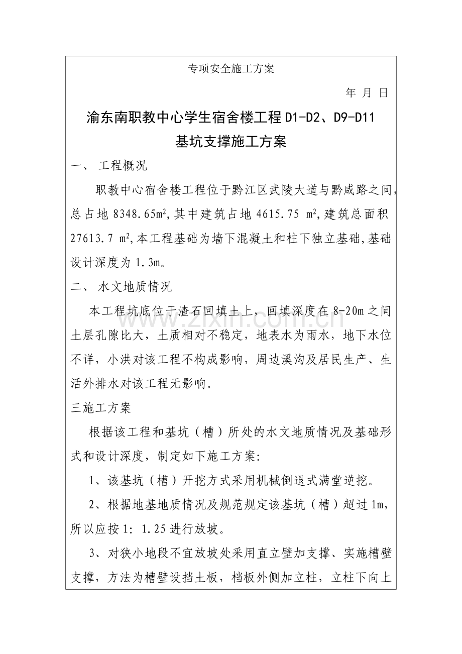 专项安全施工方案基坑支撑方案.doc_第1页