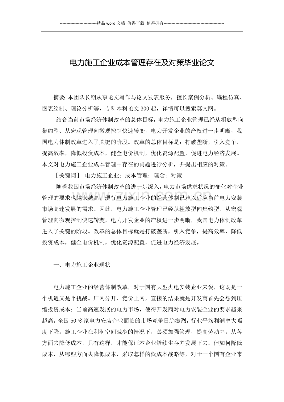 电力施工企业成本管理存在及对策毕业论文.doc_第2页