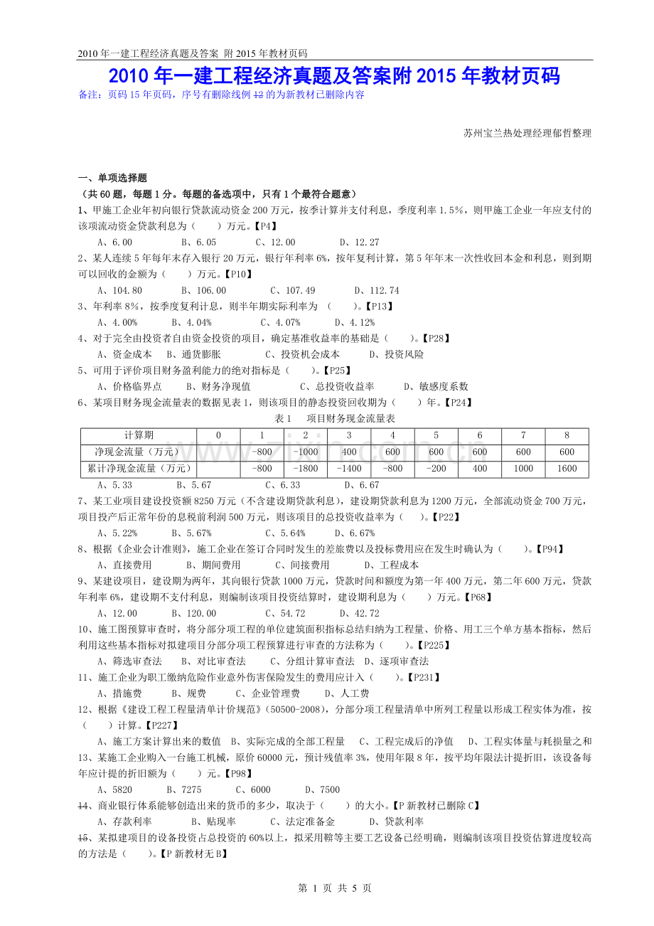 2010年一建工程经济真题及答案附2015年教材页码.doc_第1页