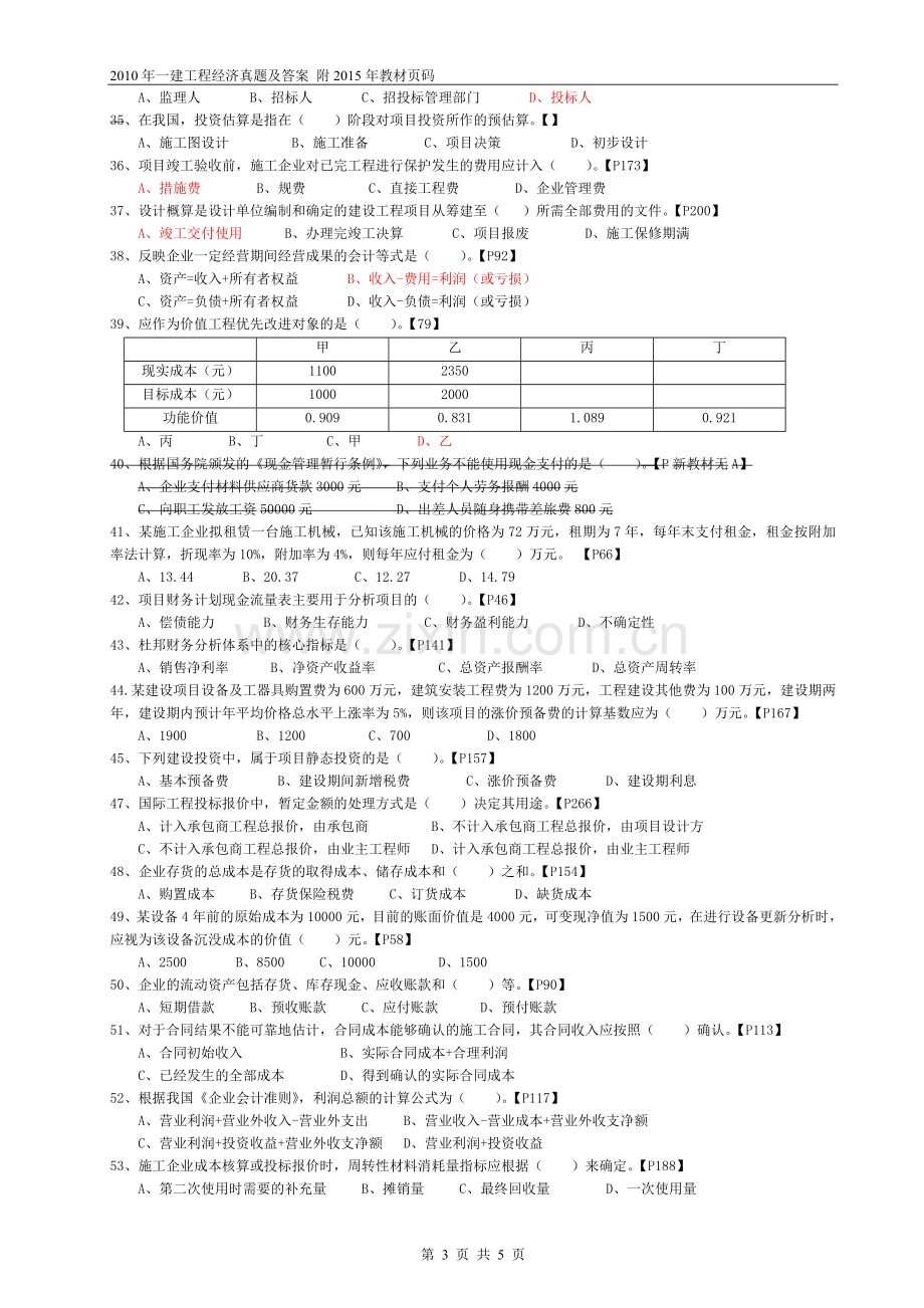 2010年一建工程经济真题及答案附2015年教材页码.doc_第3页