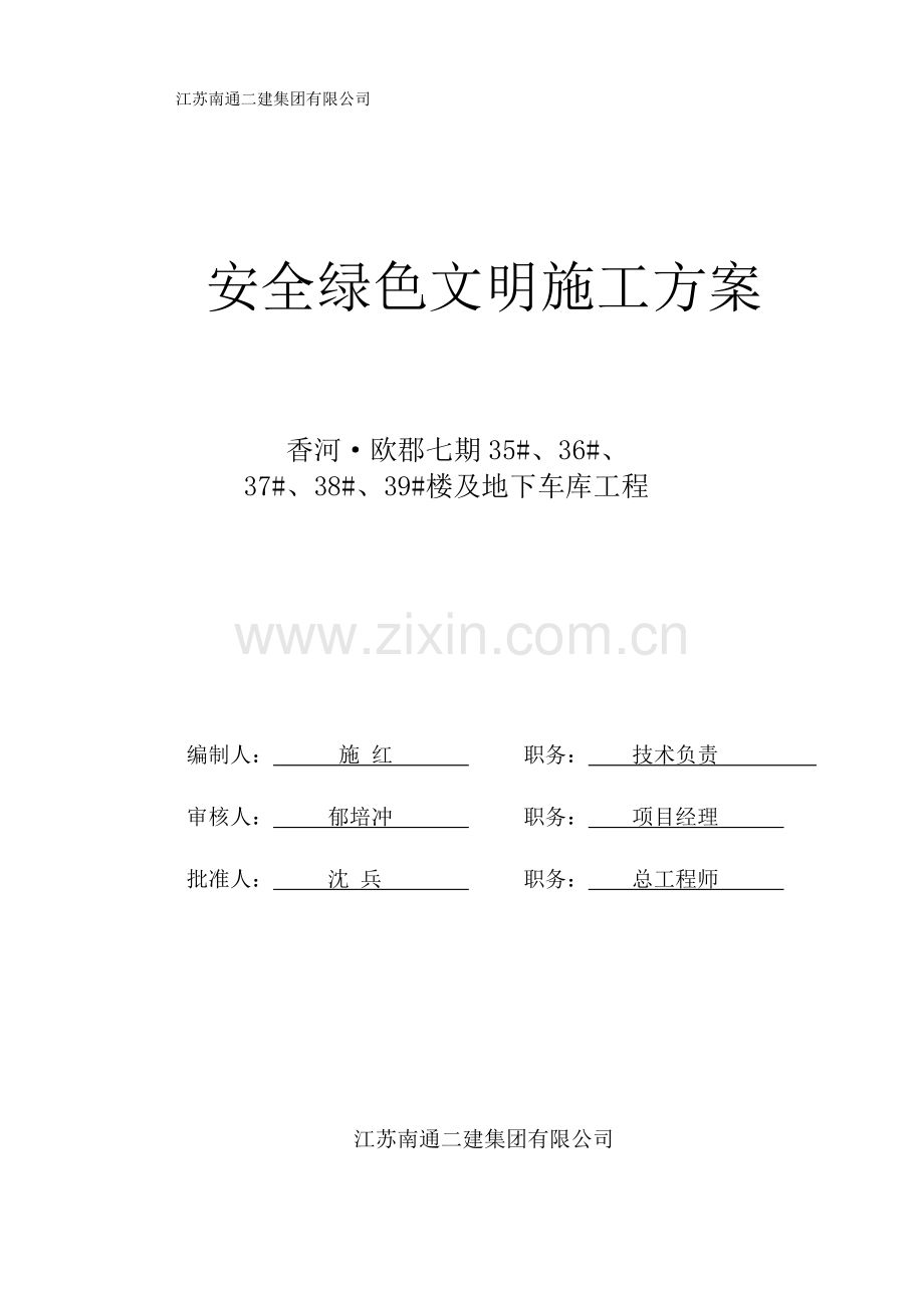 安全绿色文明施工方案.doc_第1页