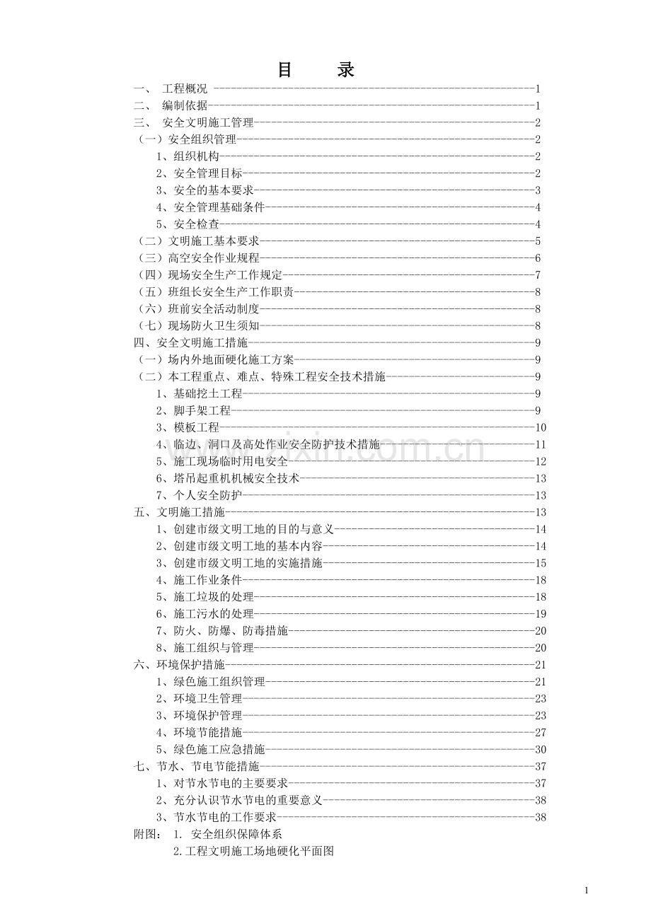 安全绿色文明施工方案.doc_第2页